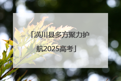 潢川县多方聚力护航2025高考