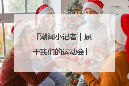 潮闻小记者｜属于我们的运动会