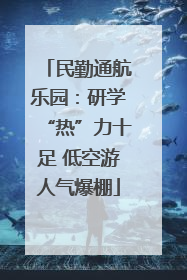 民勤通航乐园：研学“热”力十足 低空游人气爆棚