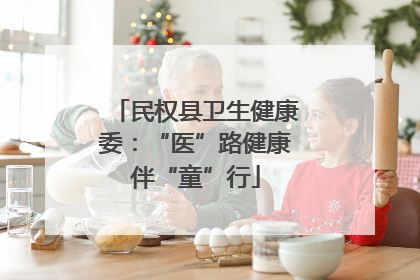 民权县卫生健康委：“医”路健康伴“童”行