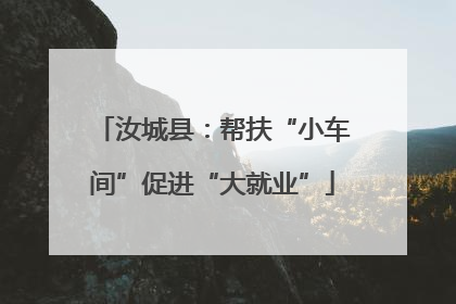 汝城县：帮扶“小车间”促进“大就业”