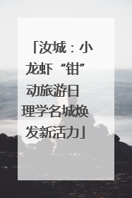 汝城：小龙虾“钳”动旅游日 理学名城焕发新活力