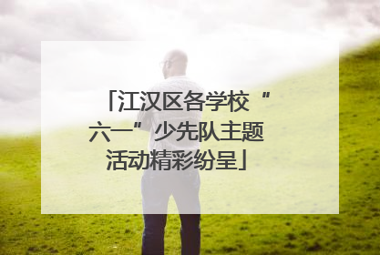 江汉区各学校“六一”少先队主题活动精彩纷呈