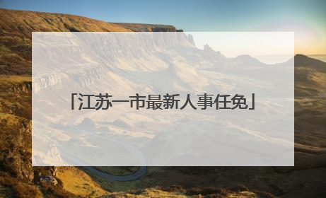 江苏一市最新人事任免