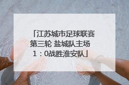江苏城市足球联赛第三轮 盐城队主场1：0战胜淮安队