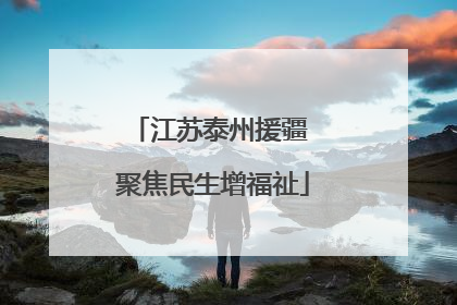 江苏泰州援疆 聚焦民生增福祉