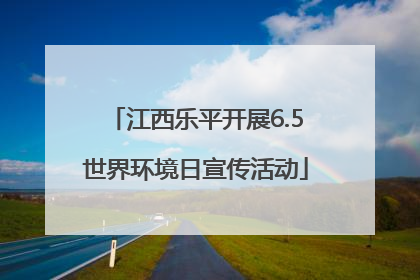 江西乐平开展6.5世界环境日宣传活动