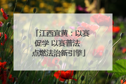 江西宜黄：以赛促学 以赛普法 点燃法治新引擎