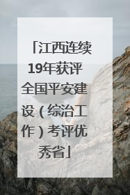 江西连续19年获评全国平安建设（综治工作）考评优秀省