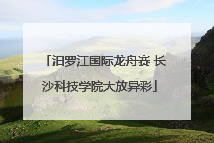 汨罗江国际龙舟赛 长沙科技学院大放异彩