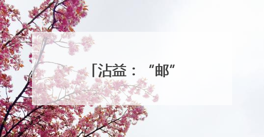 沾益：“邮”进校园，学生包裹“轻松寄”