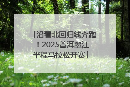 沿着北回归线奔跑！2025普洱墨江半程马拉松开赛