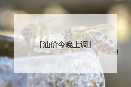 油价今晚上调