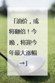 油价，或将翻倍！今晚，将迎今年最大涨幅→