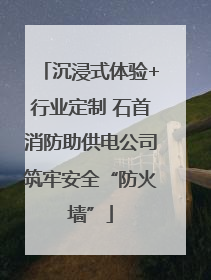 沉浸式体验+行业定制 石首消防助供电公司筑牢安全“防火墙”
