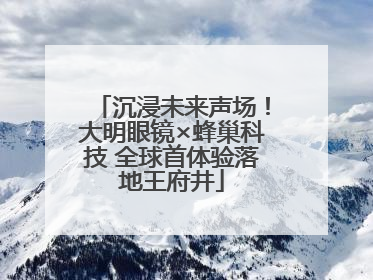 沉浸未来声场！大明眼镜×蜂巢科技 全球首体验落地王府井