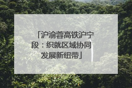 沪渝蓉高铁沪宁段：织就区域协同发展新纽带
