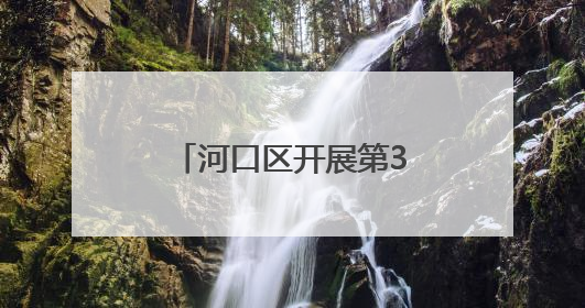 河口区开展第38个“世界无烟日”宣传活动