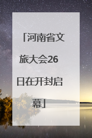 河南省文旅大会26日在开封启幕