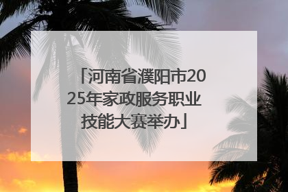 河南省濮阳市2025年家政服务职业技能大赛举办