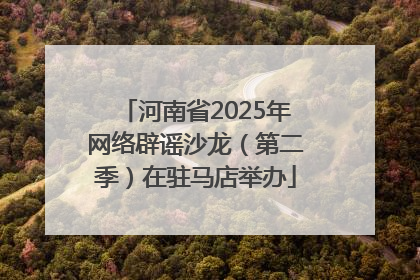 河南省2025年网络辟谣沙龙（第二季）在驻马店举办