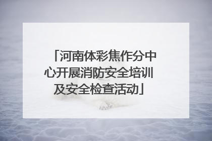 河南体彩焦作分中心开展消防安全培训及安全检查活动