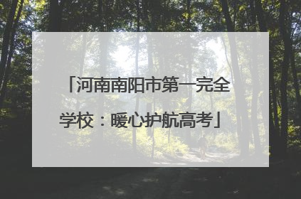 河南南阳市第一完全学校：暖心护航高考