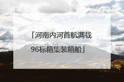 河南内河首航满载96标箱集装箱船