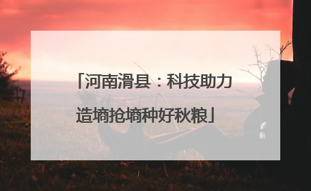 河南滑县：科技助力造墒抢墒种好秋粮