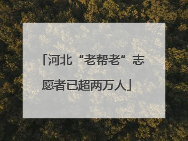 河北“老帮老”志愿者已超两万人