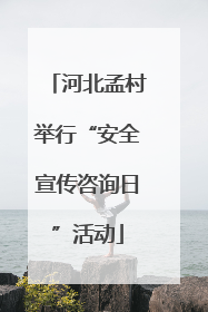 河北孟村举行“安全宣传咨询日”活动