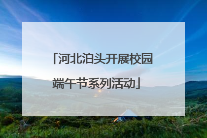 河北泊头开展校园端午节系列活动