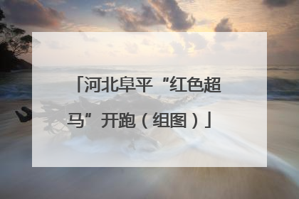河北阜平“红色超马”开跑（组图）