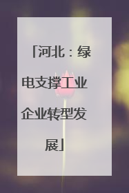河北：绿电支撑工业企业转型发展