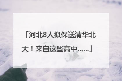 河北8人拟保送清华北大！来自这些高中……