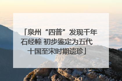 泉州“四普”发现千年石经幢 初步鉴定为五代十国至宋时期遗珍