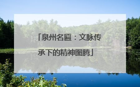 泉州名匾：文脉传承下的精神图腾