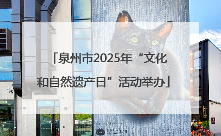 泉州市2025年“文化和自然遗产日”活动举办