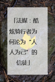 法媒：酷炫骑行者为何沦为“人人为己”的信徒