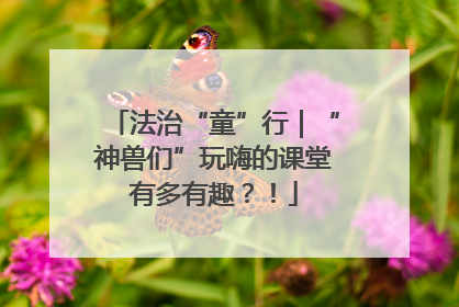 法治“童”行｜“神兽们”玩嗨的课堂有多有趣？！