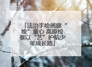法治手绘画廊“绘”童心 高原检察以“艺”护航少年成长路