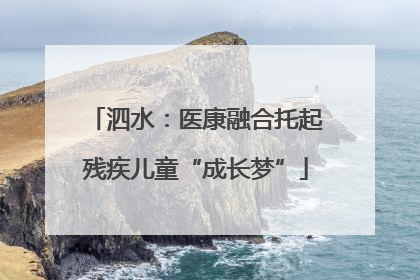 泗水：医康融合托起残疾儿童“成长梦”