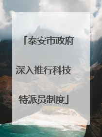 泰安市政府深入推行科技特派员制度
