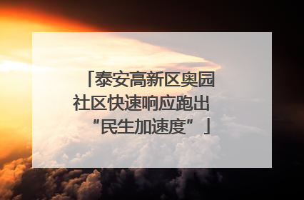 泰安高新区奥园社区快速响应跑出“民生加速度”
