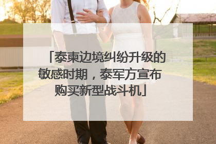 泰柬边境纠纷升级的敏感时期，泰军方宣布购买新型战斗机