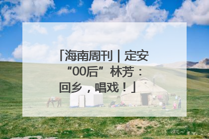 海南周刊｜定安“00后”林芳：回乡，唱戏！