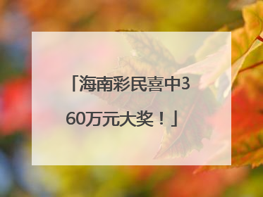 海南彩民喜中360万元大奖！