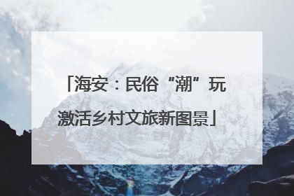 海安：民俗“潮”玩激活乡村文旅新图景