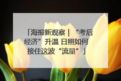 海报新观察｜“考后经济”升温 日照如何接住这波“流量”
