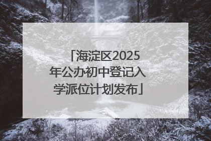 海淀区2025年公办初中登记入学派位计划发布